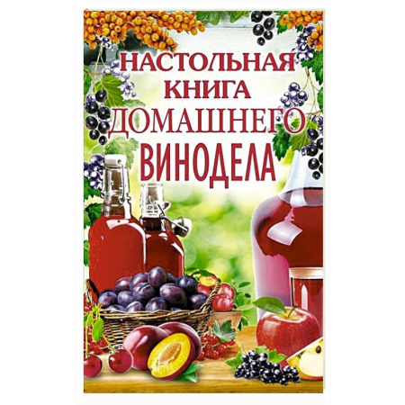 Вино и виноделие, книга Настольная книга домашнего винодела заказать