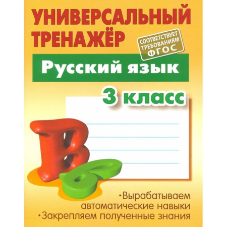 Русский язык. Учебные пособия, книга Русский язык. 3 класс. Универсальный тренажер. ФГОС заказать