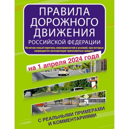 ПДД. КоАП, книга Правила дорожного движения Российской Федерации с реальными примерами и комментариями на 1 апреля 2024 года заказать