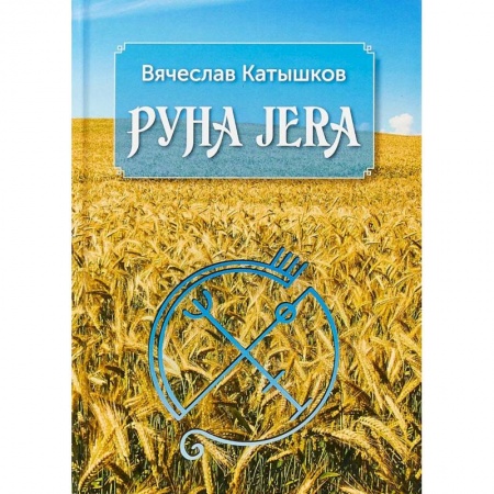 Руны, книга Руна Jera. Путь получения результата от приложенных усилий в согласии с циклами луны и Рунами Футарк заказать
