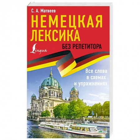 Учебники, самоучители, пособия, книга Немецкая лексика без репетитора. Все слова в схемах и упражнениях заказать