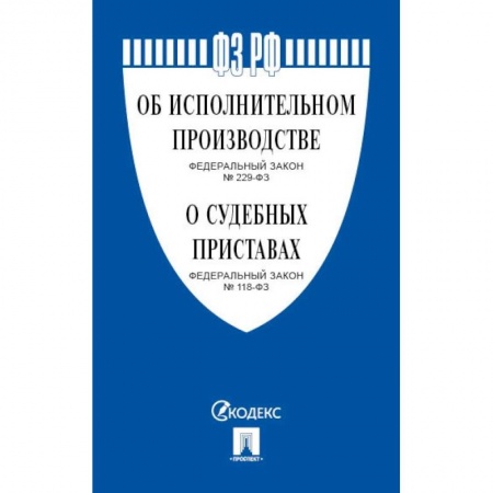 Органы юстиции, книга Об исполнительном производстве №229-ФЗ.Об органах принудит.исполнения РФ №118-ФЗ заказать