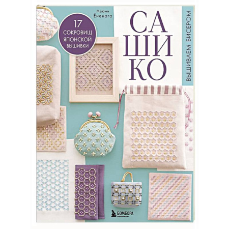 Вышивка, книга САШИКО. Вышиваем бисером. 17 сокровищ японской вышивки заказать