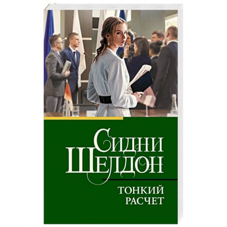 Отечественный женский детектив, книга Тонкий расчет заказать