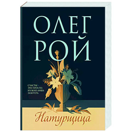 Отечественный любовный роман, книга Натурщица заказать