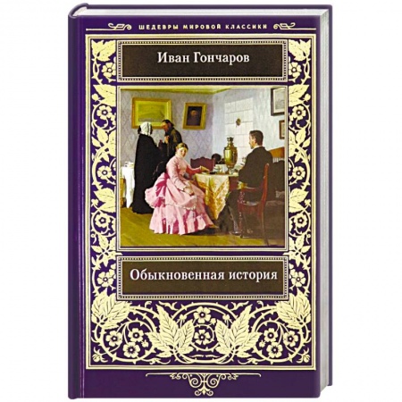 Русская классика, книга Обыкновенная история заказать