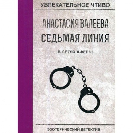 Отечественный женский детектив, книга Седьмая линия. В сетях аферы заказать