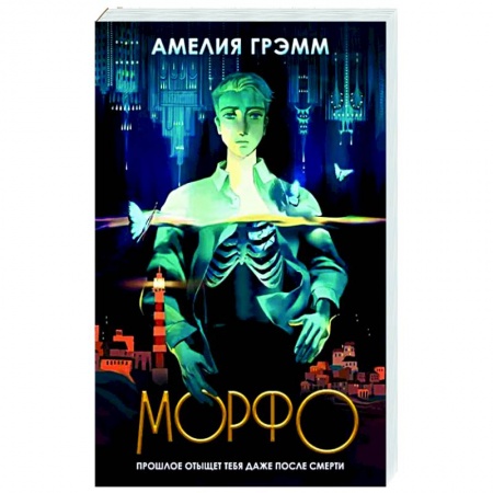 Мистика, ужасы, книга Морфо заказать