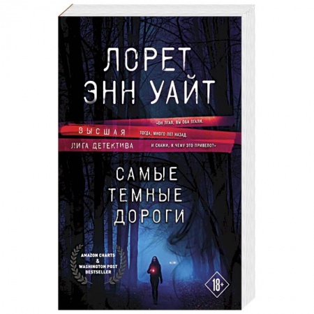 Зарубежный детектив, книга Самые темные дороги заказать