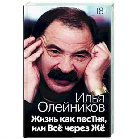 Мемуары, биографии деятелей культуры, искусства, книга Жизнь как песТня, или Всё через Жё заказать