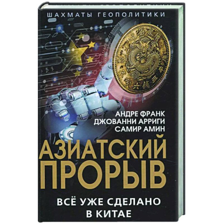 Политика, книга Азиатский прорыв. Все уже сделано в Китае заказать