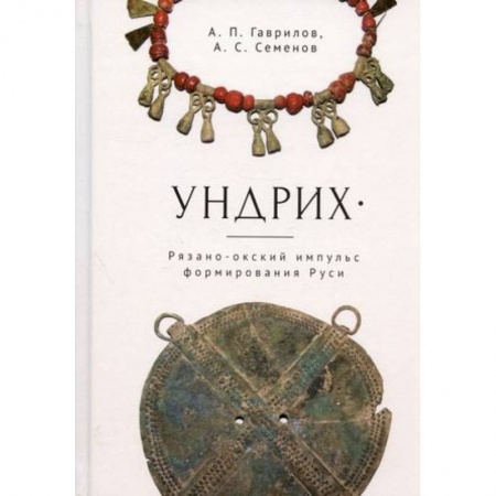 Краеведение, книга Ундрих. Рязано-окский импульс формирования Руси заказать