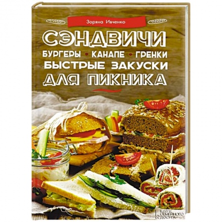 Книги, книга Сэндвичи, бургеры, канапе, гренки. Быстрые закуски для пикника заказать