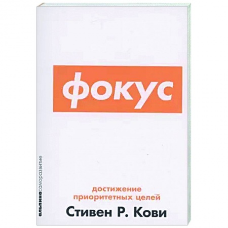 Практическая психология, книга Фокус. Достижение приоритетных целей заказать