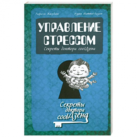 Книги, книга Управление стрессом: секреты доктора cool Дзена заказать