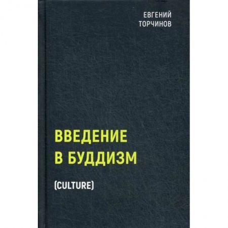Буддизм, книга Введение в буддизм заказать
