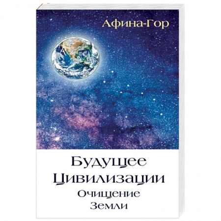 Парапсихология, книга Будущее Цивилизации. Очищение Земли заказать