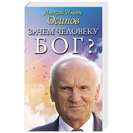 Православие в целом, книга Зачем человеку Бог? Самые наивные вопросы и самые нужные ответы заказать