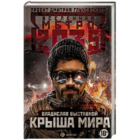 Боевая фантастика, книга Метро 2035: Крыша мира заказать