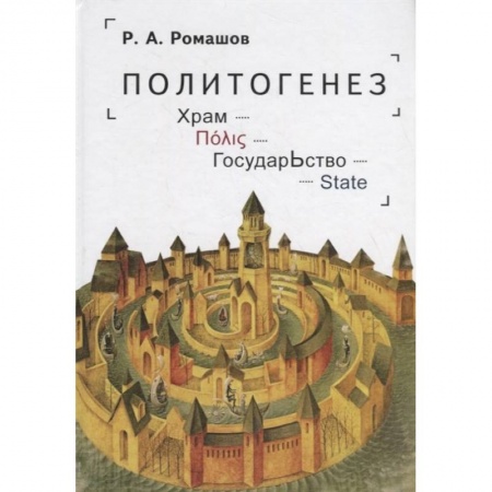 Особые виды права, книга Политогенез. Храм. Государство заказать