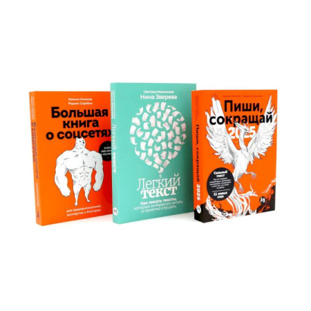 Самоменеджмент. Сделай себя сам, книга Пиши, сокращай 2025. Легкий текст. Большая книга о соцсетях (комплект из 3-х книг) заказать