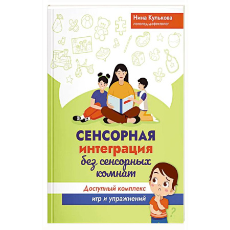 Психология, книга Сенсорная интеграция без сенсорных комнат: доступный комплекс игр и упражнений заказать