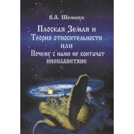 Эзотерические учения, книга Плоская Земля и Теория относительности или Почему с нами не контачат инопланетяне заказать