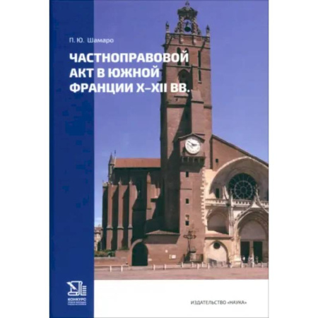 История государства и права зарубежных стран, книга Частноправовой акт в южной Франции X-XII вв. заказать