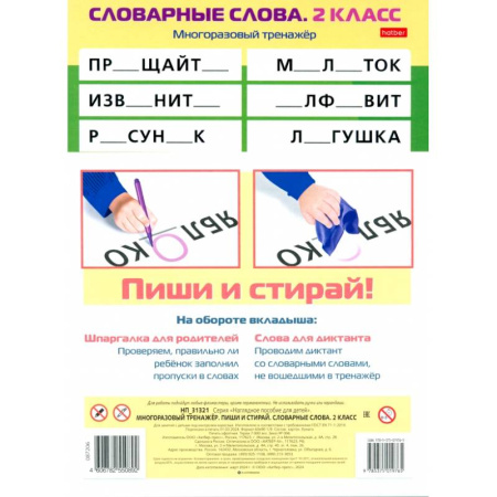 Русский язык, книга Многоразовый тренажер Пиши и стирай. Словарные слова. 2 класс заказать
