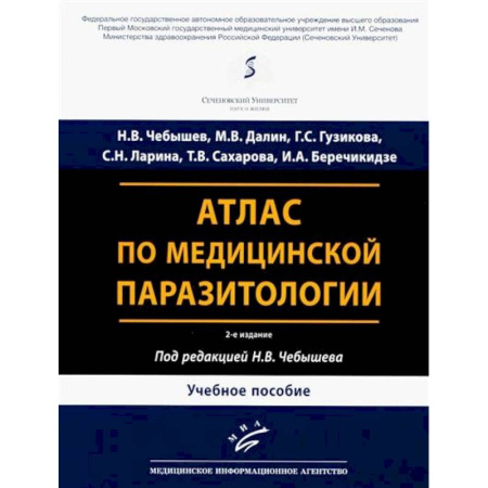 Другие виды специальной медицины, книга Атлас по медицинской паразитологии: Учебное пособие заказать