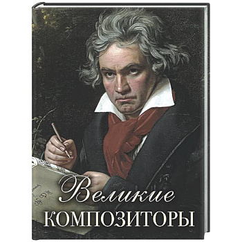 Великие композиторы