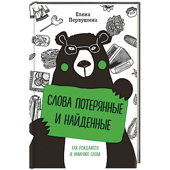 Слова потерянные и найденные Слова потерянные и найденные