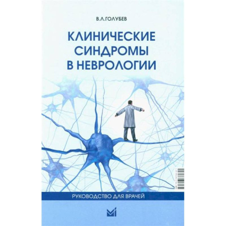 Неврология, книга Клинические синдромы в неврологии. Руководство для врачей заказать