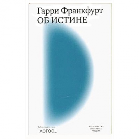 Книги, книга Об истине заказать