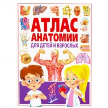 Человек. Земля. Вселенная, книга Атлас анатомии для детей и взрослых заказать
