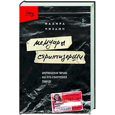 Зарубежная современная проза, книга Мемуары стриптизерши. Американская тюрьма как путь к внутренней свободе заказать