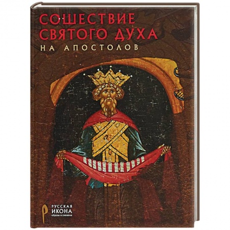 Иконы. Иконостас, книга Сошествие Святого Духа на апостолов заказать