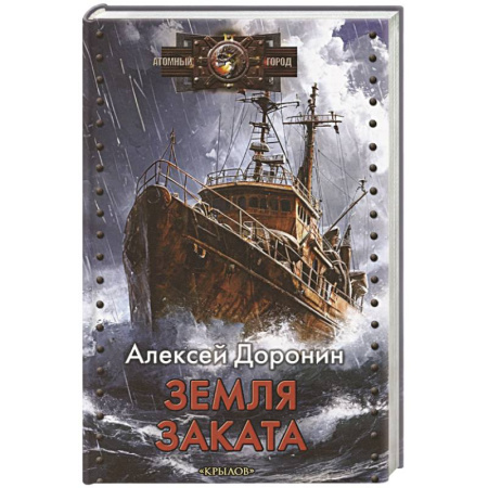 Боевая фантастика, книга Земля заката заказать