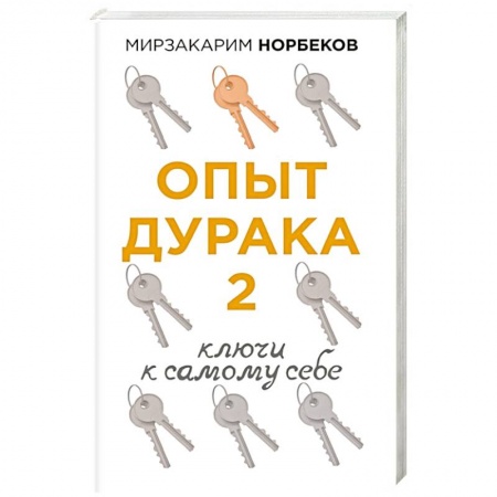 Другие эзотерические учения, книга Опыт дурака 2. Ключи к самому себе заказать