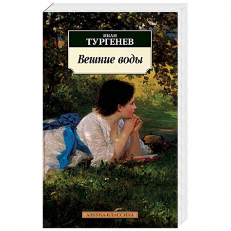 Книги, книга Вешние воды. Тургенев И. заказать
