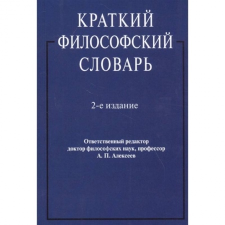 Философия, книга Краткий философский словарь заказать