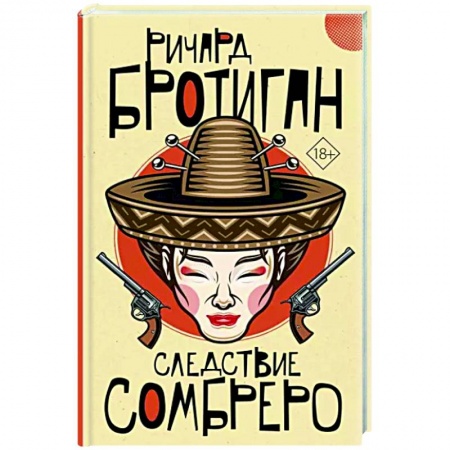 Зарубежная современная проза, книга Следствие сомбреро заказать