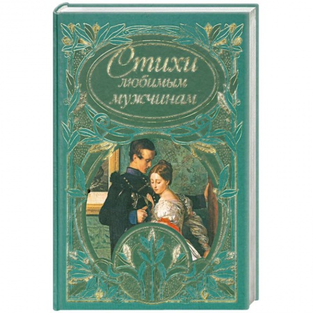 Книги, книга Стихи любимым мужчинам заказать