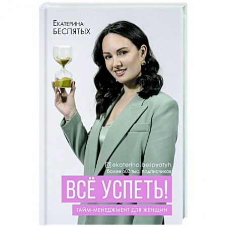 Практическая психология, книга Всё успеть! Тайм-менеджмент для женщин заказать