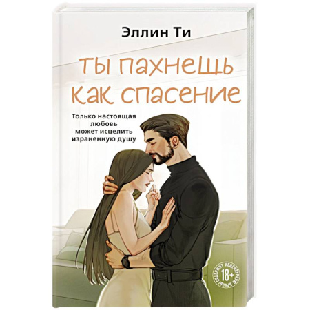 Любовный роман, книга Ты пахнешь как спасение заказать