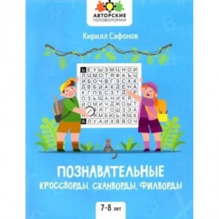 Кроссворды, головоломки, комиксы, книга Познавательные кроссворды, сканворды, филворды: 7-8 лет заказать