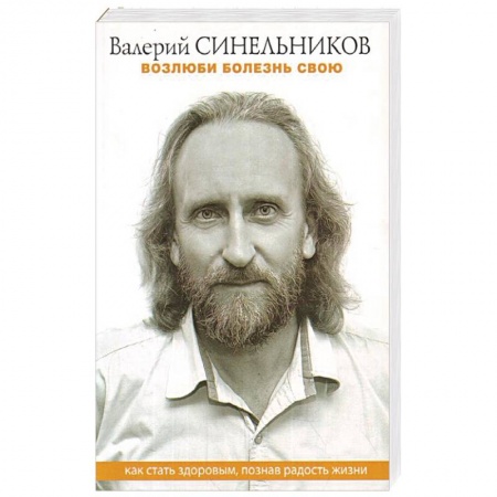 Эзотерические учения, книга Возлюби болезнь свою. Как стать здоровым, познав радость жизни заказать