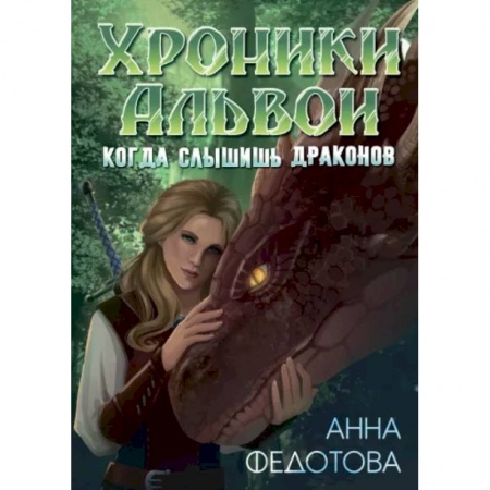 Русское фэнтези, книга Когда слышишь драконов заказать
