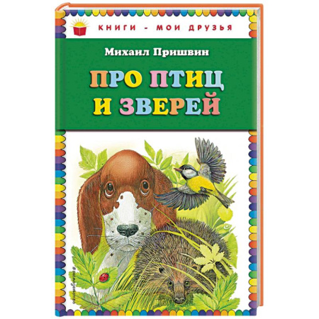 Отечественная литература для детей, книга Про птиц и зверей заказать