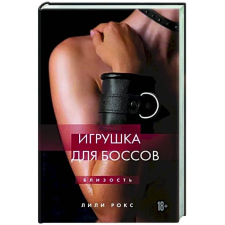 Отечественный любовный роман, книга Игрушка для боссов заказать